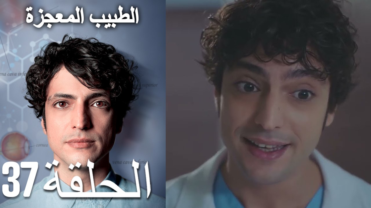 الطبيب المعجزة الحلقة 37 (Arabic Dubbed) HD