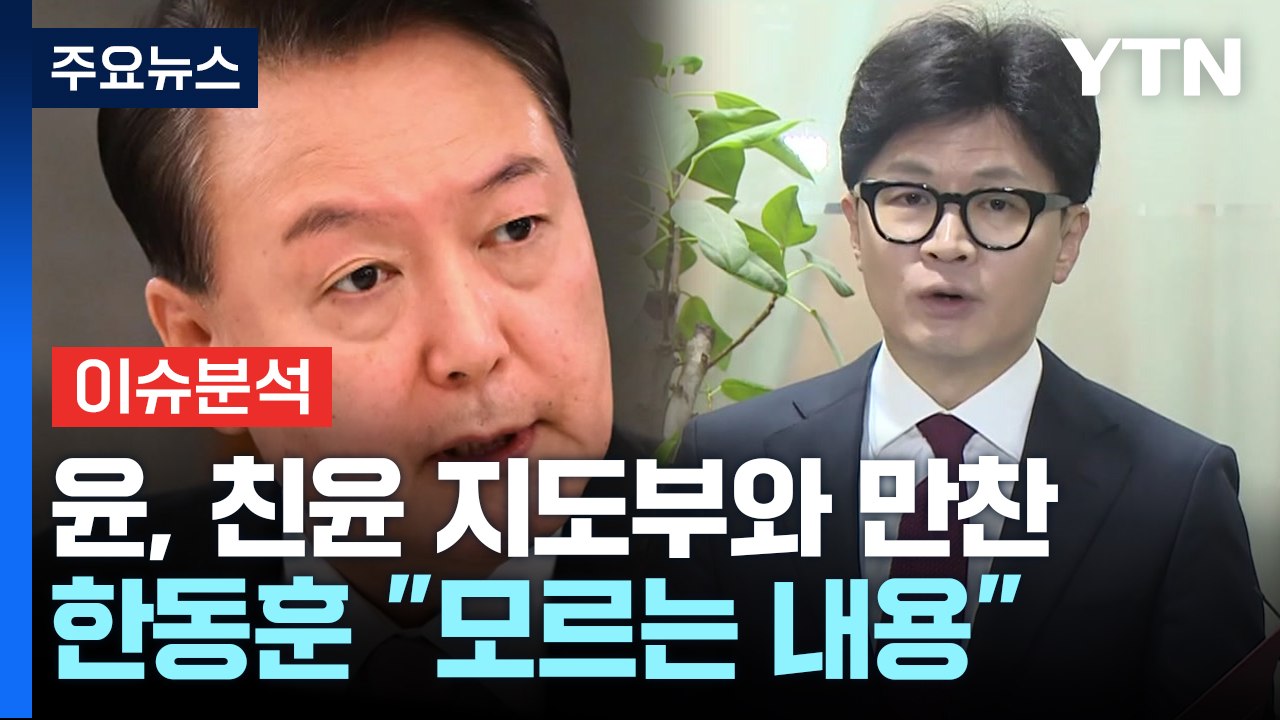 [정치 ON] 윤, 여 중진·지도부 일부와 '번개 만찬'...한동훈 향한 불편한 감정...
