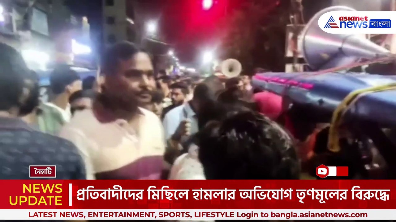 মহিলার গায়ে হাত! নৈহাটিতে প্রতিবাদীদের মিছিলে হামলার অভিযোগ তৃণমূলের বিরুদ্ধে