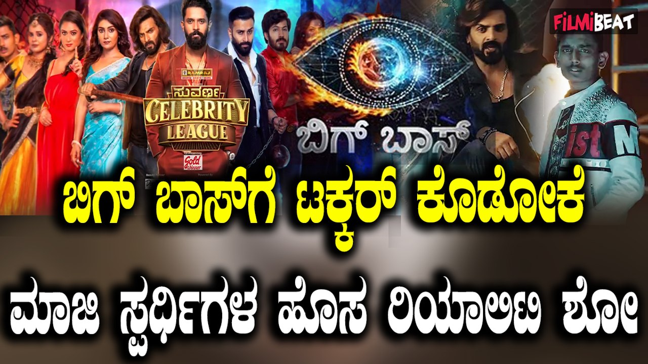 Suvarna Celebrity League ಬಿಗ್ ಬಾಸ್ ಗೆ ಟಕ್ಕರ್ ಕೊಡೋಕೆ ಮಾಜಿ ಸ್ಪರ್ಧಿಗಳ ಹೊಸ ರಿಯಾಲಿಟಿ ಶೋ