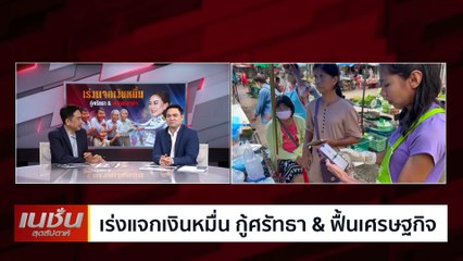 เร่งแจกเงินหมื่น กู้ศรัทธา&ฟื้นเศรษฐกิจ | เนชั่นสุดสัปดาห์| 08-ก.ย.-67 | PART3