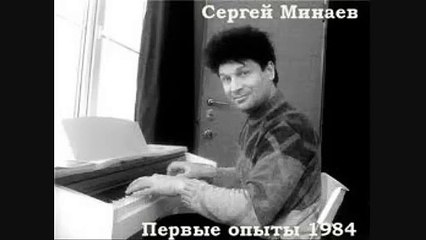 Сергей Минаев - Шери-Бренди 1986