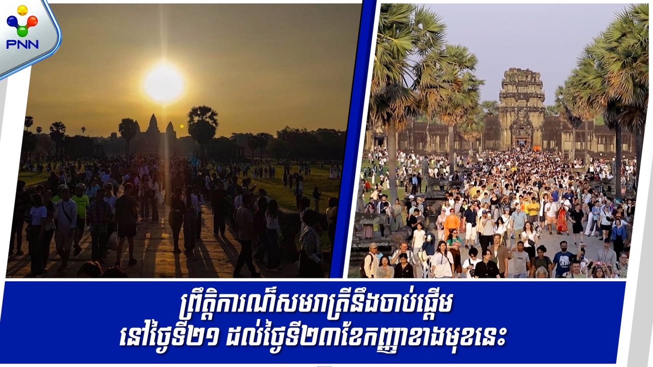 [09-09-24] ព្រឹត្តិការណ៏ថ្ងៃរះចំកំពូលកណ្តាលប្រាសាទអង្គរវត្តនឹងចាប់ផ្តើមនៅថ្ងៃទី២១-២៣ខែកញ្ញាខាងមុខនេះ