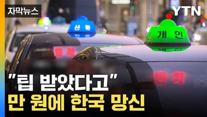 [자막뉴스] "만 원 쯤이야"... 상습 바가지 택시기사의 최후 / YTN