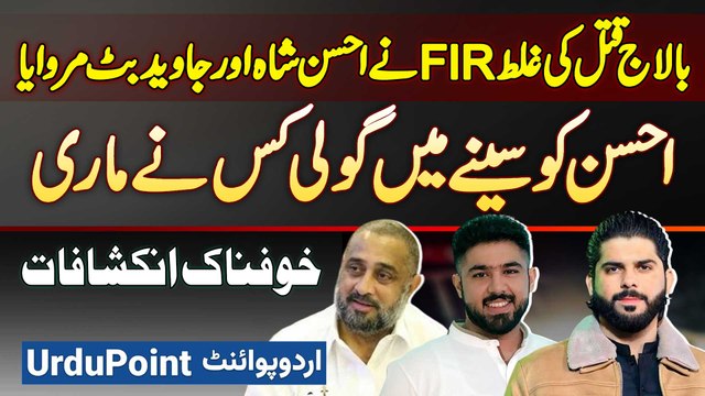 Ameer Balaj Case Ki Galat FIR Ne Ahsan Shah & Javed Butt Ko Marwaya, Ahsan Shah Ko Goli Kis Ne Mari?