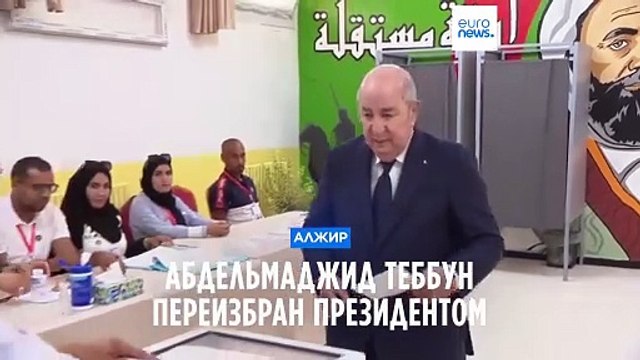 Абдельмаджид Теббун переизбран президентом Алжира