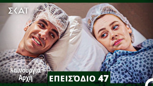 Bahar - Καινούργια Αρχή Επεισόδιο 47 (ΦΙΝΆΛΕ ΤΗΣ ΣΕΖΌΝ)