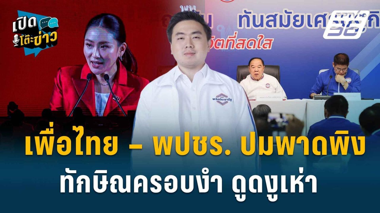Highlight |  กลไกสภาต้องตรวจสอบรัฐบาล พปชร.ยันเ...