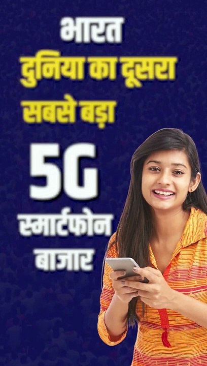 Jio ने अमेरिका को पीछे छोड़ते हुए भारत को दुनिया का दूसरा सबसे बड़ा 5G मार्केट बना दिया