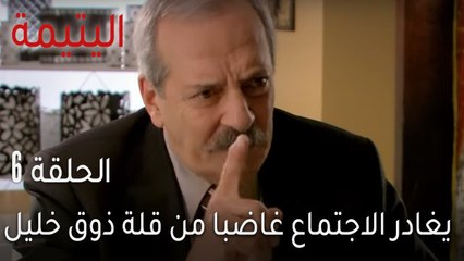 اليتيمة الحلقة 6 - يغادر الاجتماع غاضبا من قلة ذوق خليل