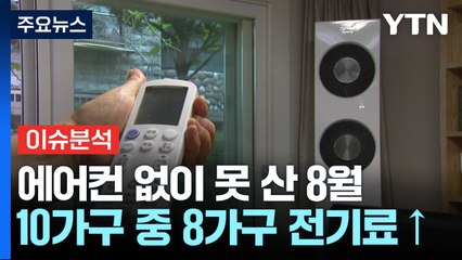 [경제PICK] 에어컨 없이 못 산 8월...10가구 중 8가구 전기료↑ / YTN