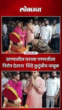 मुख्यमंत्री एकनाथ शिंदे यांनी दिला ठाण्यातील घरच्या बाप्पाला निरोप शिंदे कुटुंबीय भावूक