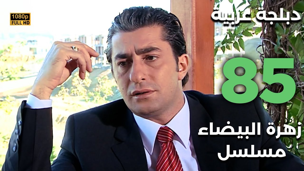 Beyaz Gelincik | مسلسل زهرة البيضاء 85 - دبلجة عربية FULL HD