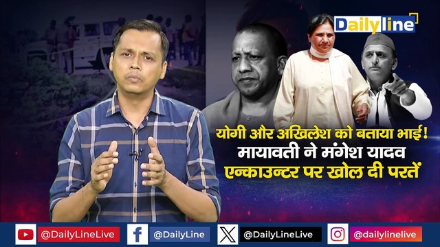 Yogi और Akhilesh को बताया भाई, Mayawati ने Mangesh Yadav Encounter पर खोल दी परतें | Daily Discussion |Daily Line