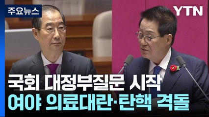 대정부질문 첫날...여야, '의료대란·탄핵' 격돌 / YTN