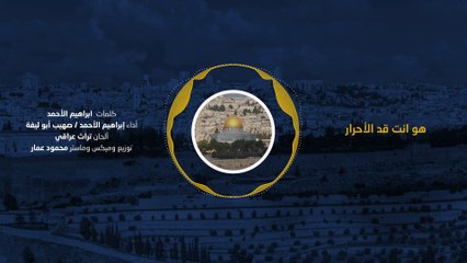 هو أنت قد الآحرار قد الفلسطينية