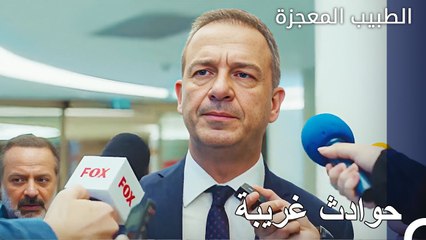 هناك روائح كريهة  - الطبيب المعجزة الحلقة ال 134
