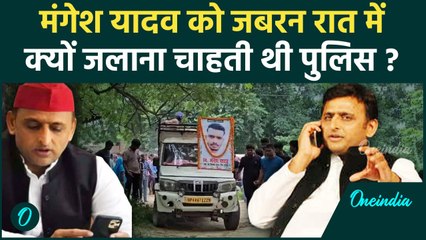 Mangesh Yadav के शव को रात में ही STF जलाना चाहती थी, Akhilesh Yadav ने दिलाई बॉडी | वनइंडिया हिंदी