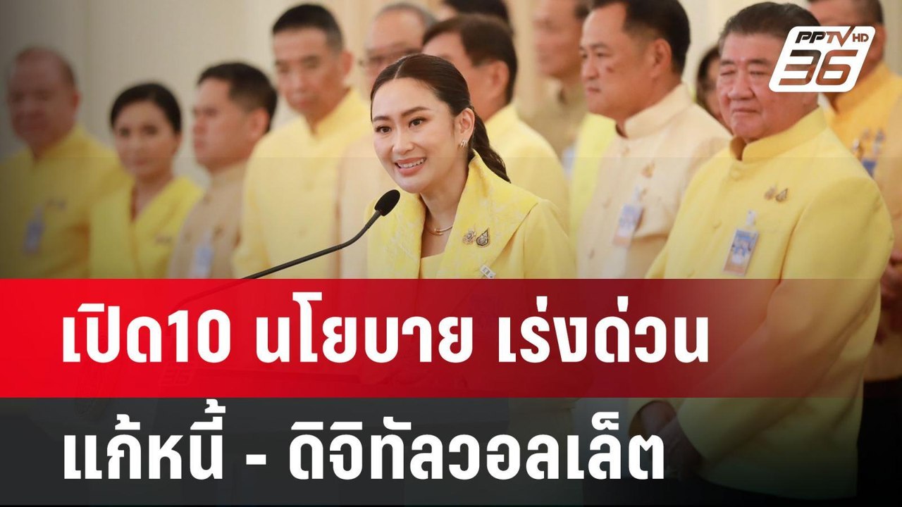 เปิด10 นโยบาย เร่งด่วน แก้หนี้ - ดิจิทัลวอลเล็ต...