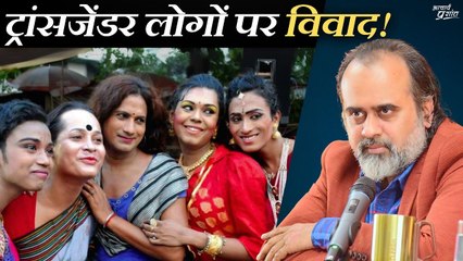 ट्रांसजेंडर लोगों पर विवाद (परलैंगिंक/बाईजेंडर/किन्नर/हिजड़े) || आचार्य प्रशांत, वेदांत महोत्सव(2022)