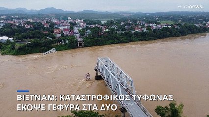 Βιετνάμ: Καταστροφικός τυφώνας έκοψε γέφυρα στη μέση