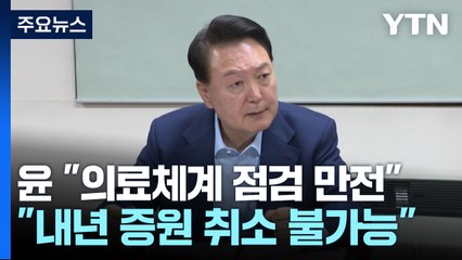 윤 대통령 "응급실 대비 철저"...내년 증원 취소엔 "불가능" / YTN