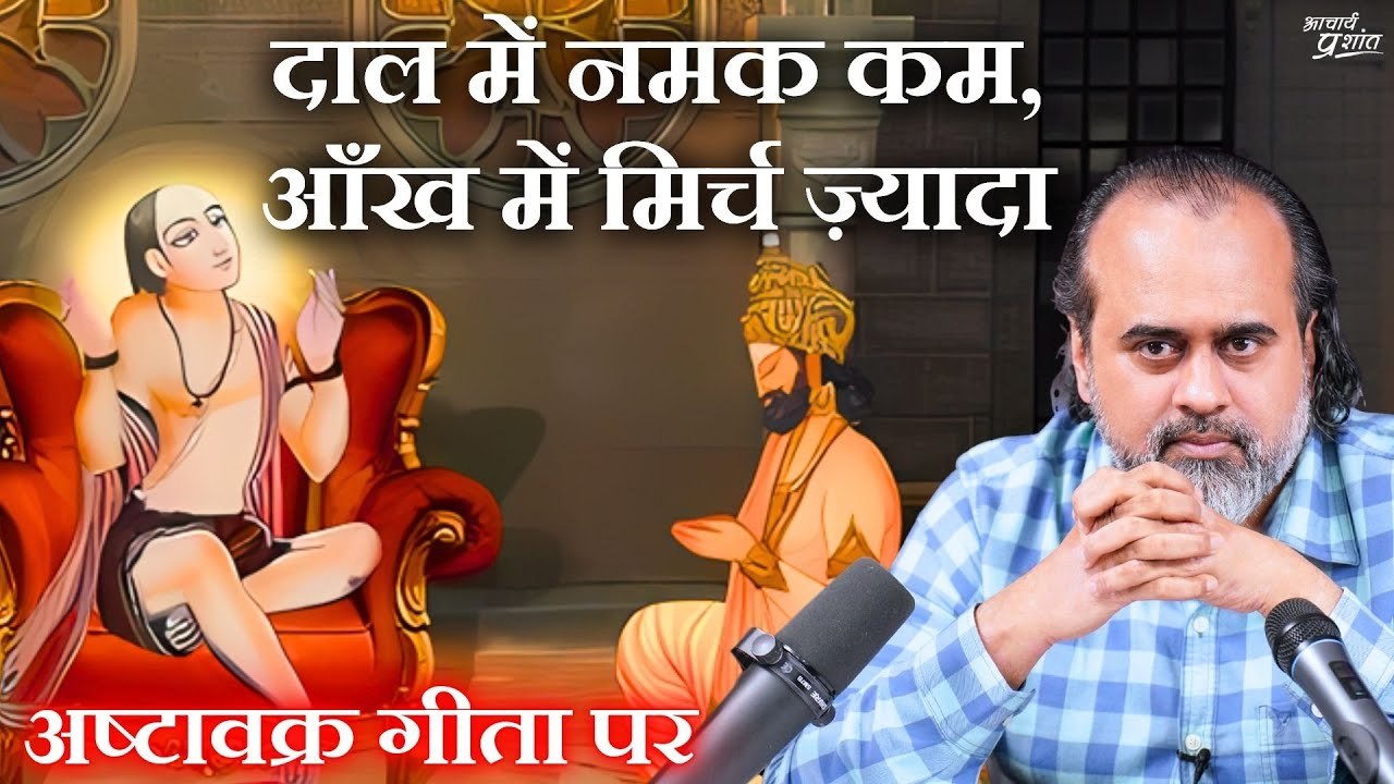 दाल में नमक कम, आँख में मिर्च ज़्यादा — फिर कुछ...