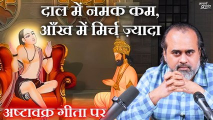 दाल में नमक कम, आँख में मिर्च ज़्यादा — फिर कुछ बहुत अजीब हुआ ||आचार्य प्रशांत, अष्टावक्र गीता(2023)