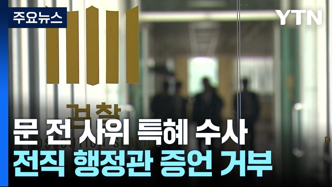 '문재인 전 사위 특혜 채용 의혹'...청와대 전 행정관 "증언 거부" / YTN