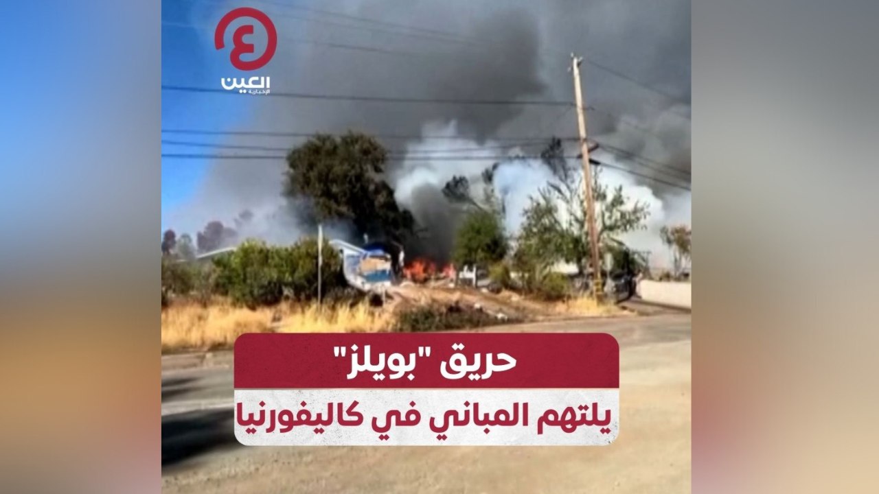 حريق "بويلز" يلتهم المباني في كاليفورنيا