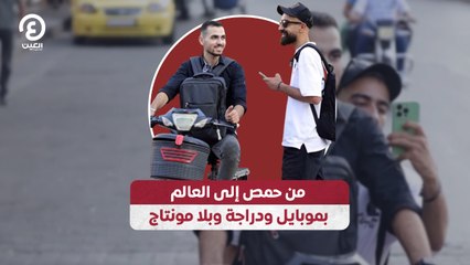 من حمص إلى العالم بموبايل ودراجة وبلا مونتاج