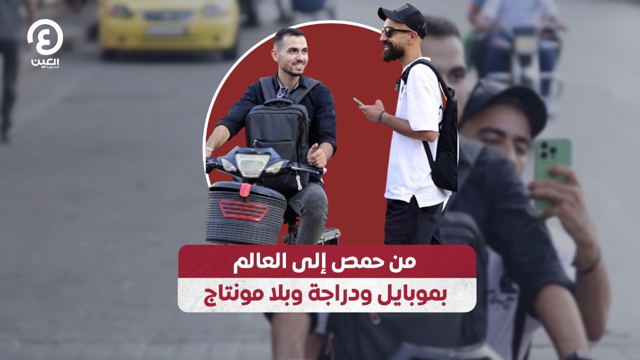 من حمص إلى العالم بموبايل ودراجة وبلا مونتاج