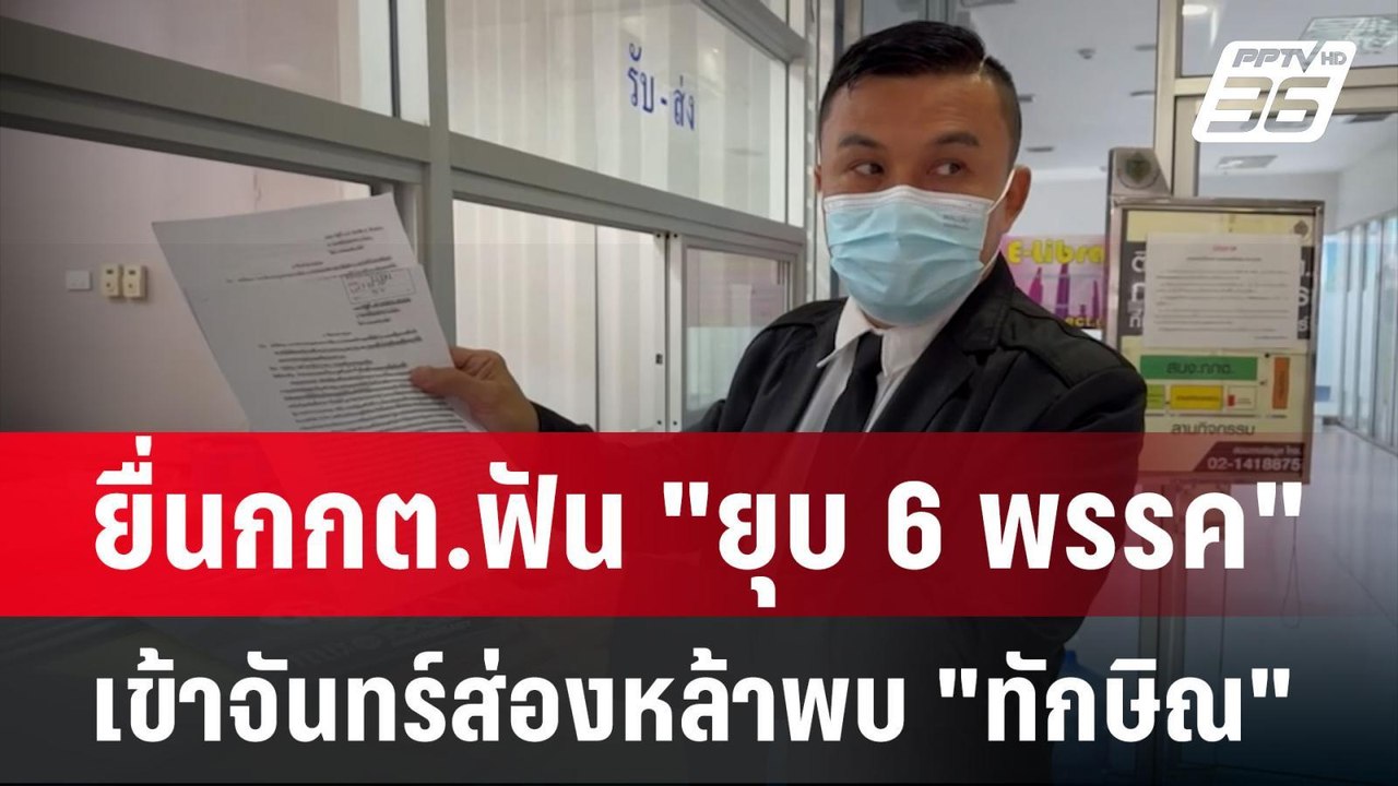 "อดีตพิราบขาว" ยื่น  กกต.ยุบ 4 พรรคเข้าพบ "ทักษ...