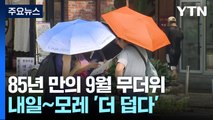 서울, 85년 만 9월 더위...내일∼모레 '더 덥다' / YTN