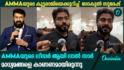 "അച്ഛനെതിരെയുള്ള മാധ്യമവിചാരണ കുറെ നാളായിട്ട് ഉള്ളതാണല്ലോ" | Gokul Suresh On AMMA Mass Resignation