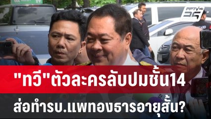 "ทวี"ตัวละครลับปมชั้น14ส่อทำรบ.แพทองธารอายุสั้น? | เข้มข่าวเย็น | 9 ก.ย. 67