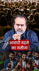 आबादी बढ़ने का नतीजा || आचार्य प्रशांत