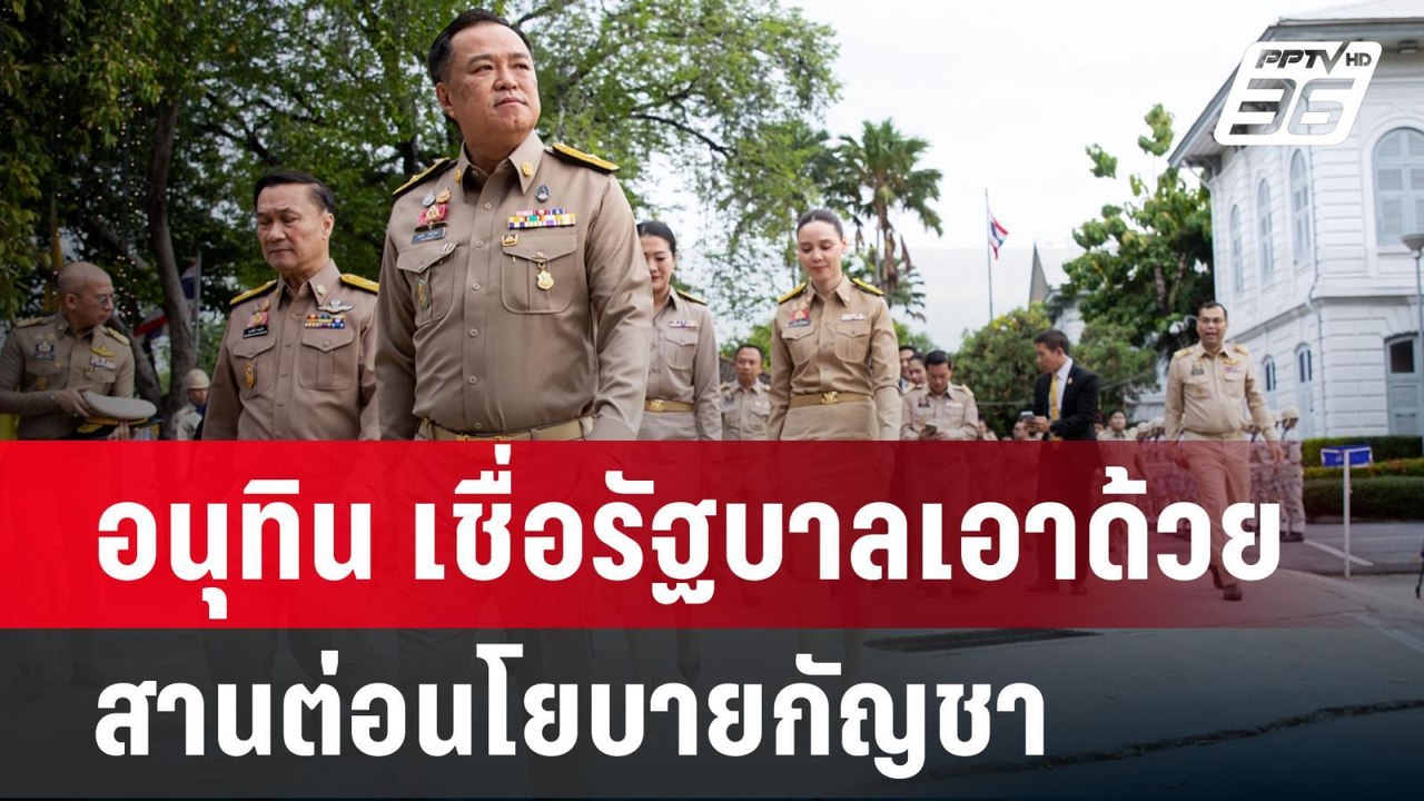 อนุทิน เชื่อรัฐบาลเอาด้วย สานต่อนโยบายกัญชา | จ...