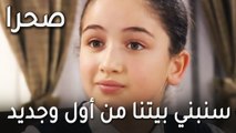 مسلسل صحرا الحلقة 19 - سنبني بيتنا من أول وجديد