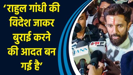 Chirag Paswan ने  Rahul Gandhi  पर व्यक्तिगत राजनीतिक लाभ के लिए देश की बुराई करने का लगाया आरोप