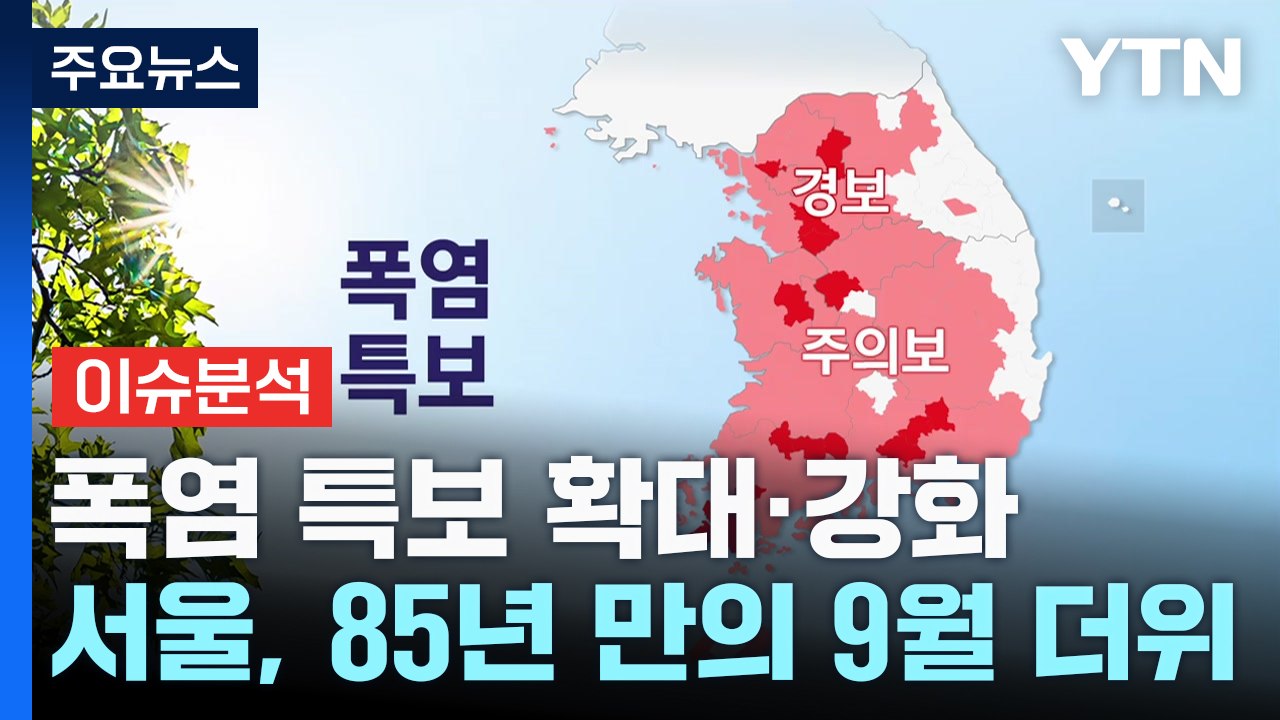[이슈 날씨] 폭염 특보 확대, 강화...서울, 85년 만의 9월 더위 기록 / YTN