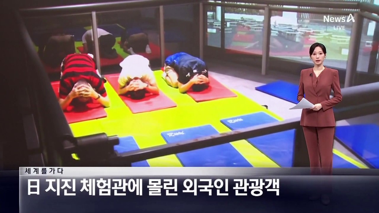 [세계를 가다]日 지진 체험관에 몰린 외국인 관광객