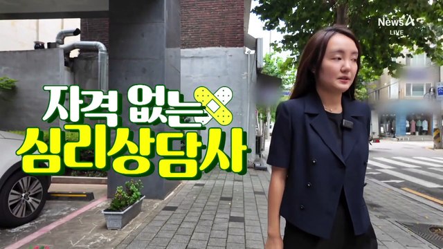 [현장 카메라]공인 자격증 없는 ‘자칭 심리상담 전문가’ 활개