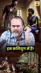 हम कलयुग में हैं? || आचार्य प्रशांत