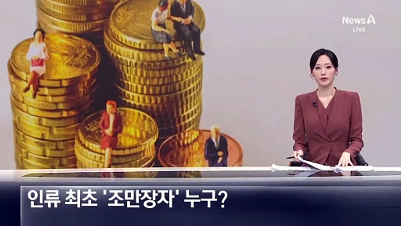 인류 최초 ‘조만장자’ 누구?