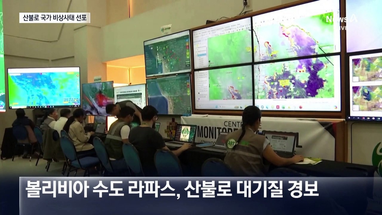 볼리비아, 산불 72건 ‘활활’…국가 비상사태 선포