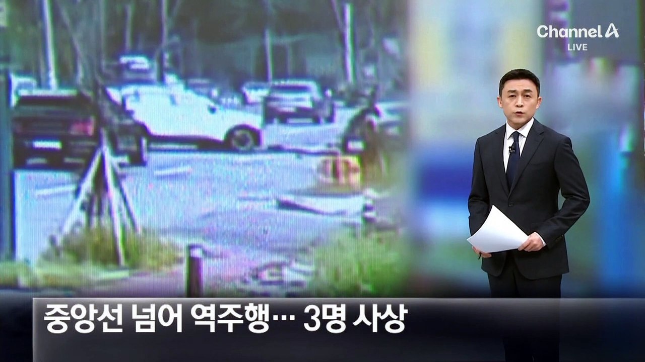 중앙선 넘어 역주행한 SUV…3명 사상