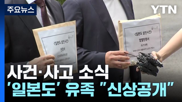 일본도 희생자 유족 신상 공개해야 ...'정지' 명령에 만취운전자 도주 / YTN