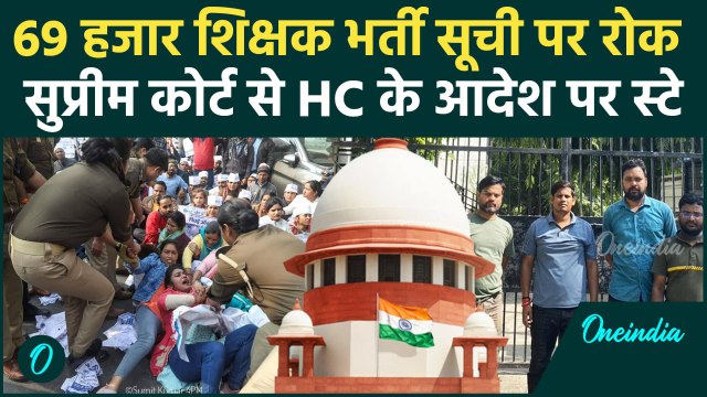69000 Shikshak Bharti पर बड़ा आदेश, Supreme Court ने HC के फैसले पर लगाया स्टे | वनइंडिया हिंदी