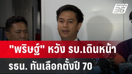 "พริษฐ์" หวัง รัฐบาลเดินหน้าจัดทำ รธน.ฉบับใหม่ คู่ขนาน แก้รายมาตรา ทันเลือกตั้ง ปี 70  | เข้มข่าวค่ำ